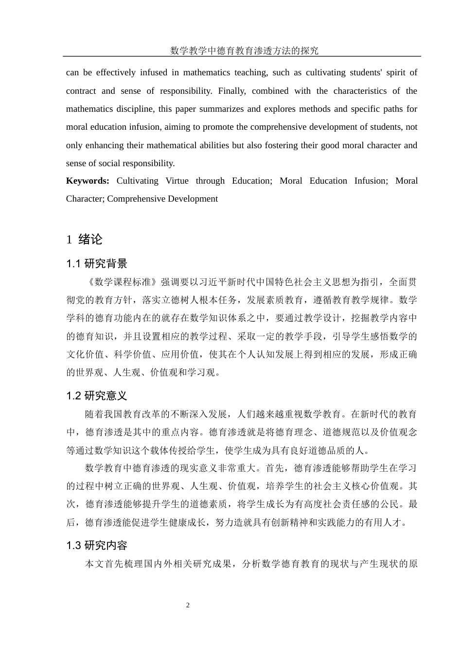 25年WH数学与应用数学 数学教学中德育教育渗透方法的探究19.48-AI18.01-约12592字符.docx_第5页