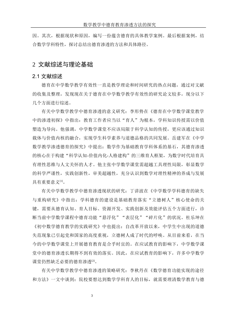 25年WH数学与应用数学 数学教学中德育教育渗透方法的探究19.48-AI18.01-约12592字符.docx_第6页