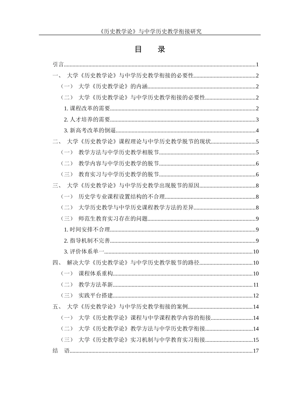 25年WH历史学 《历史教学论》课程与中学历史教学的衔接研究11.73-AI14.81-约14153字符.docx_第1页