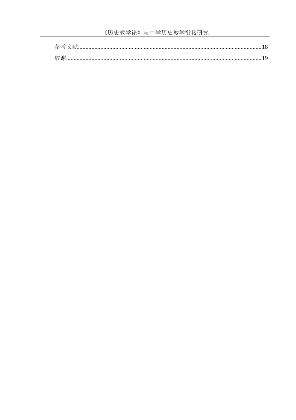25年WH历史学 《历史教学论》课程与中学历史教学的衔接研究11.73-AI14.81-约14153字符.docx_第2页