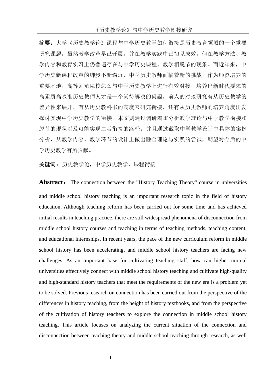 25年WH历史学 《历史教学论》课程与中学历史教学的衔接研究11.73-AI14.81-约14153字符.docx_第3页