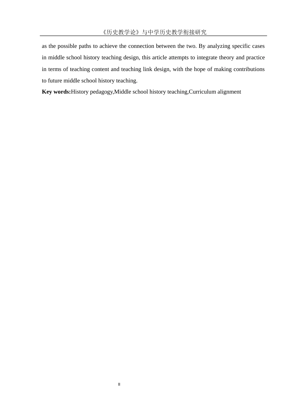 25年WH历史学 《历史教学论》课程与中学历史教学的衔接研究11.73-AI14.81-约14153字符.docx_第4页