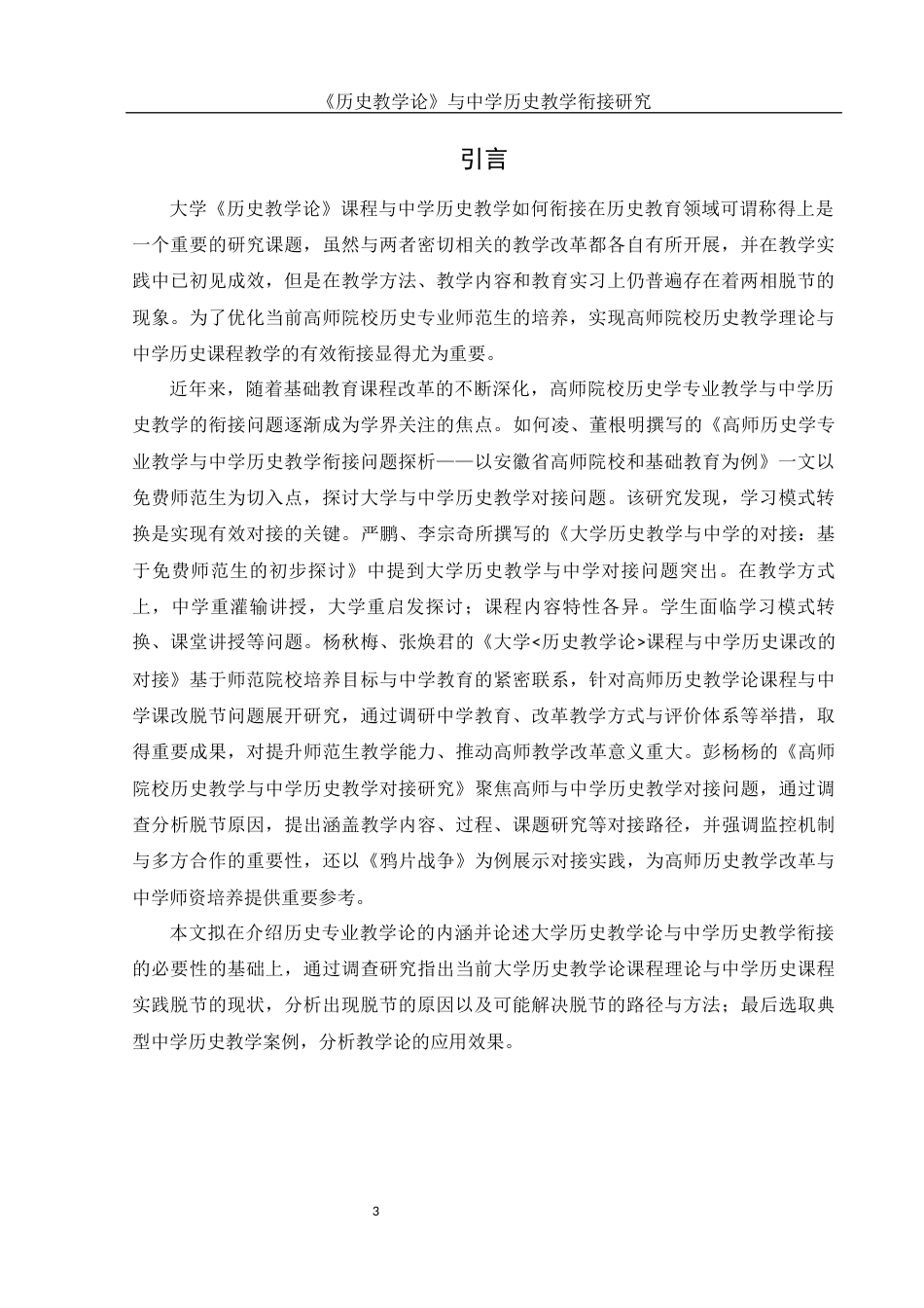 25年WH历史学 《历史教学论》课程与中学历史教学的衔接研究11.73-AI14.81-约14153字符.docx_第5页