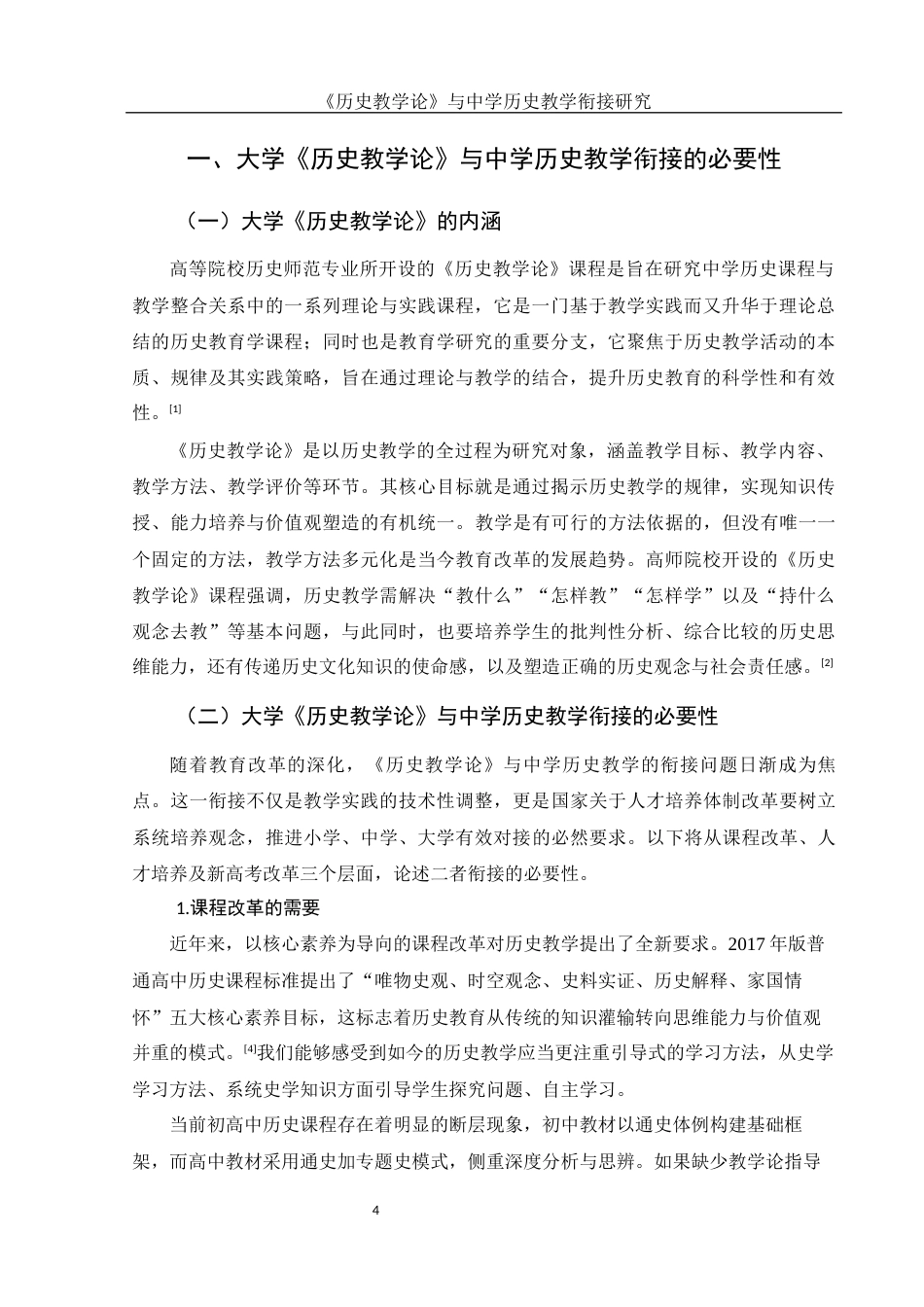 25年WH历史学 《历史教学论》课程与中学历史教学的衔接研究11.73-AI14.81-约14153字符.docx_第6页