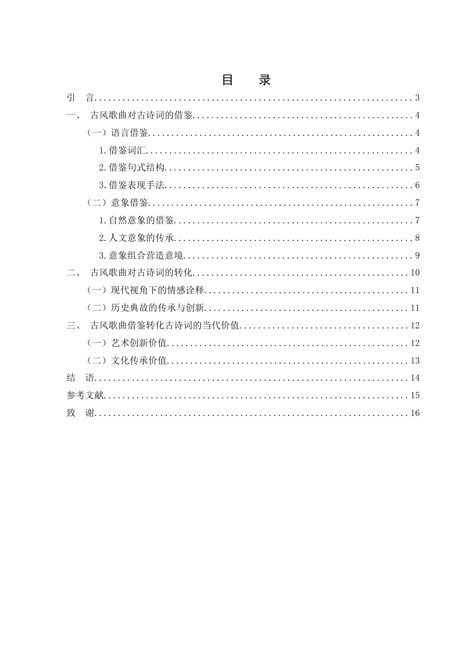 25年WH汉语言文学 论古风歌曲对古诗词的借鉴与转化8.04-AI19.41-约11967字符.docx_第2页
