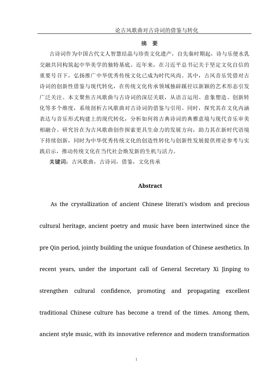25年WH汉语言文学 论古风歌曲对古诗词的借鉴与转化8.04-AI19.41-约11967字符.docx_第3页