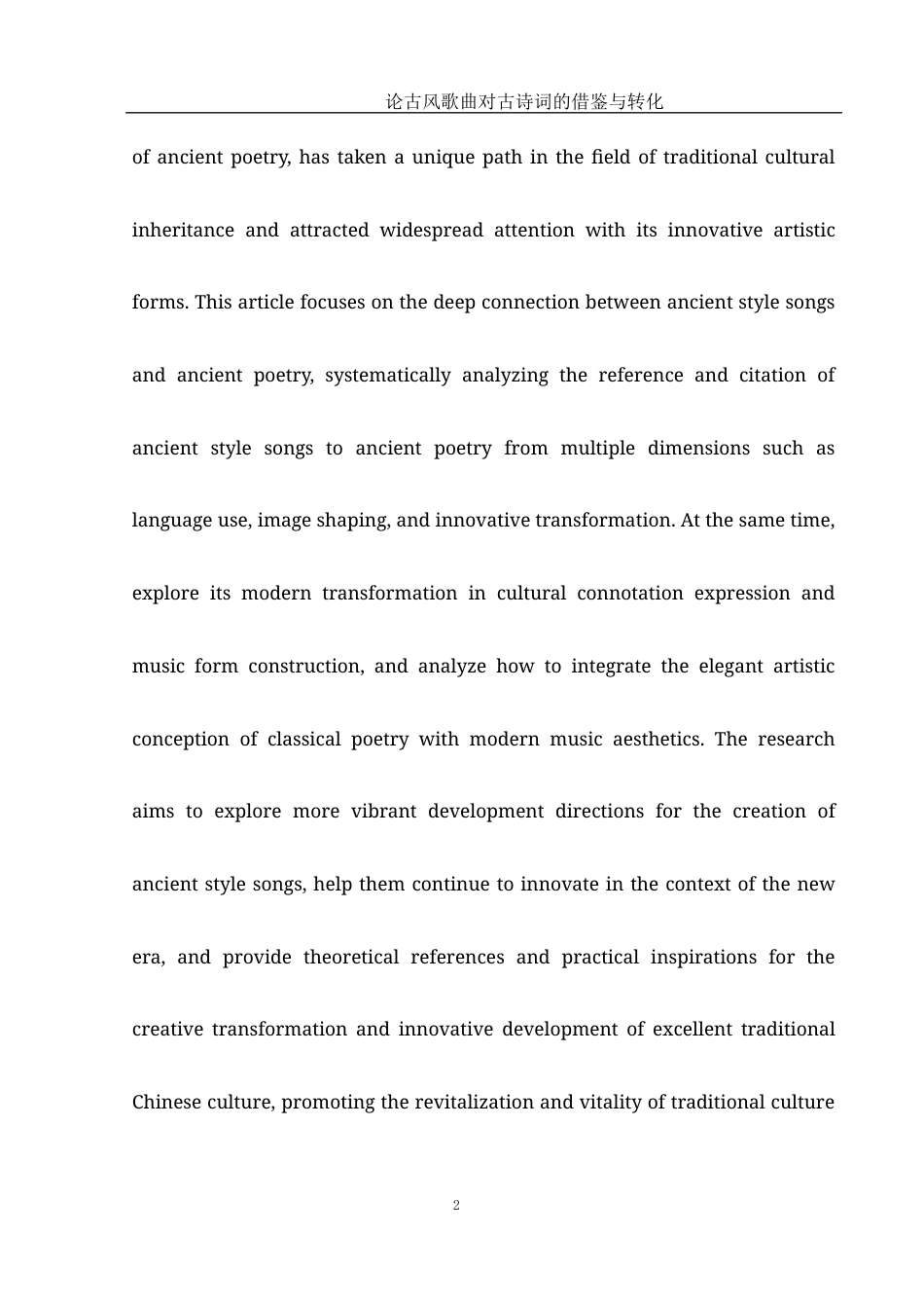 25年WH汉语言文学 论古风歌曲对古诗词的借鉴与转化8.04-AI19.41-约11967字符.docx_第4页