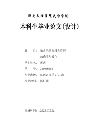 25年WH汉语言文学 论古风歌曲对古诗词的借鉴与转化8.04-AI19.41-约11967字符.docx