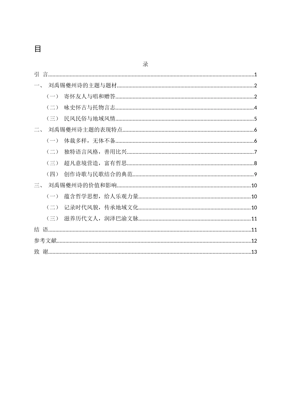 25年WH汉语言文学 刘禹锡被贬夔州时期诗文主题研究10.46-AI15.3-约11588字符.docx_第1页