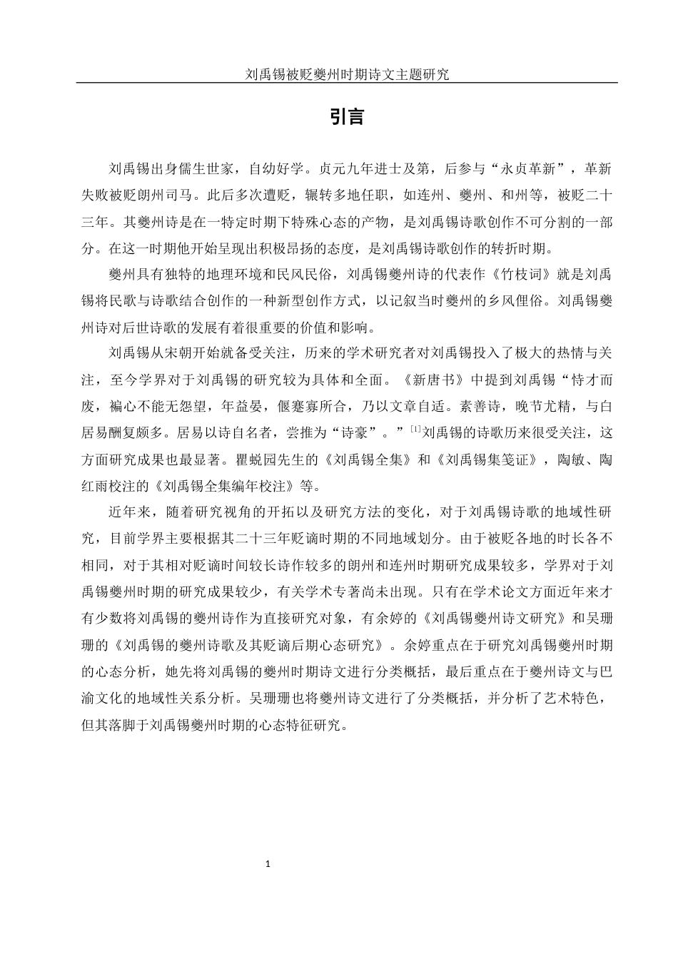 25年WH汉语言文学 刘禹锡被贬夔州时期诗文主题研究10.46-AI15.3-约11588字符.docx_第4页