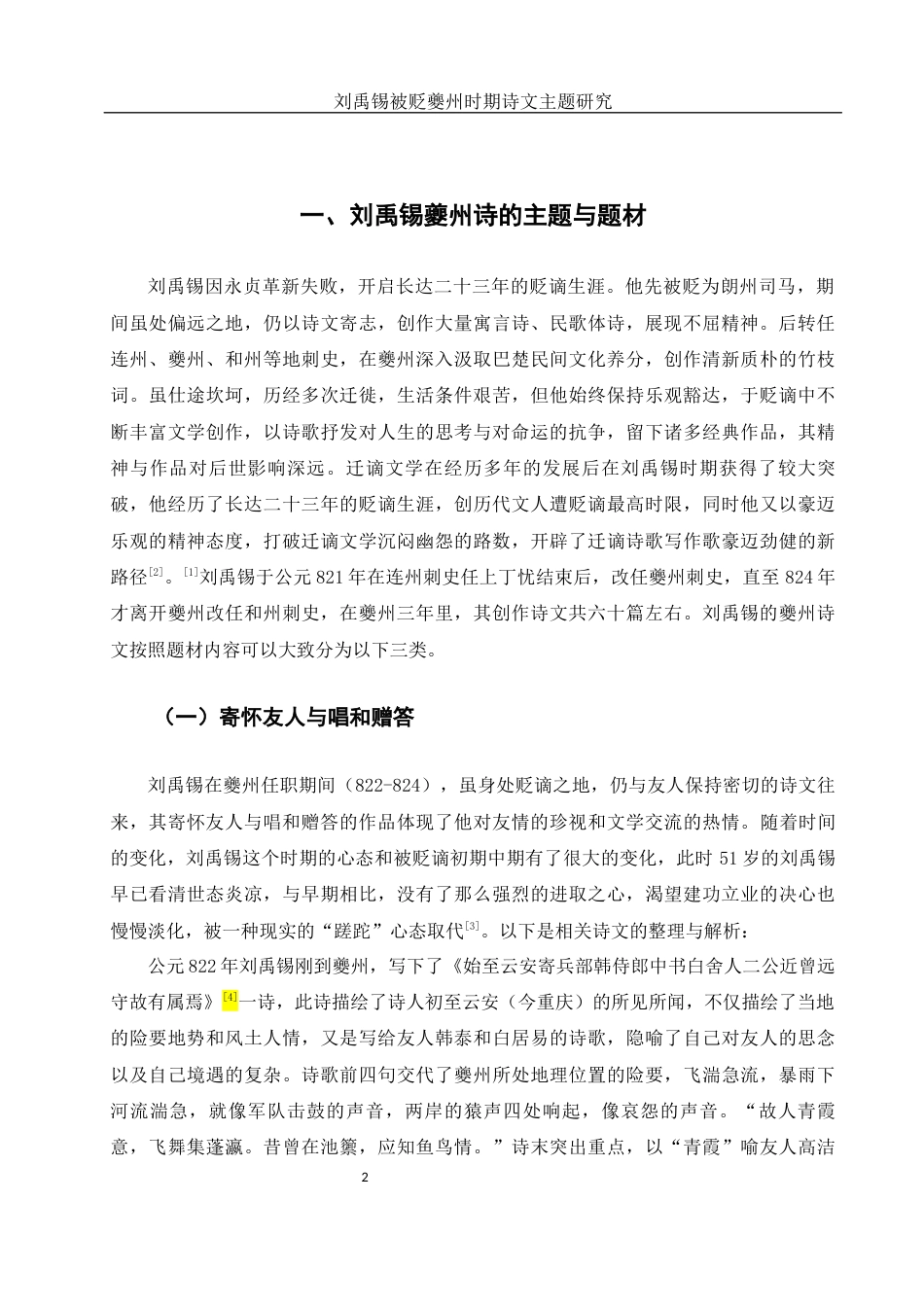 25年WH汉语言文学 刘禹锡被贬夔州时期诗文主题研究10.46-AI15.3-约11588字符.docx_第5页