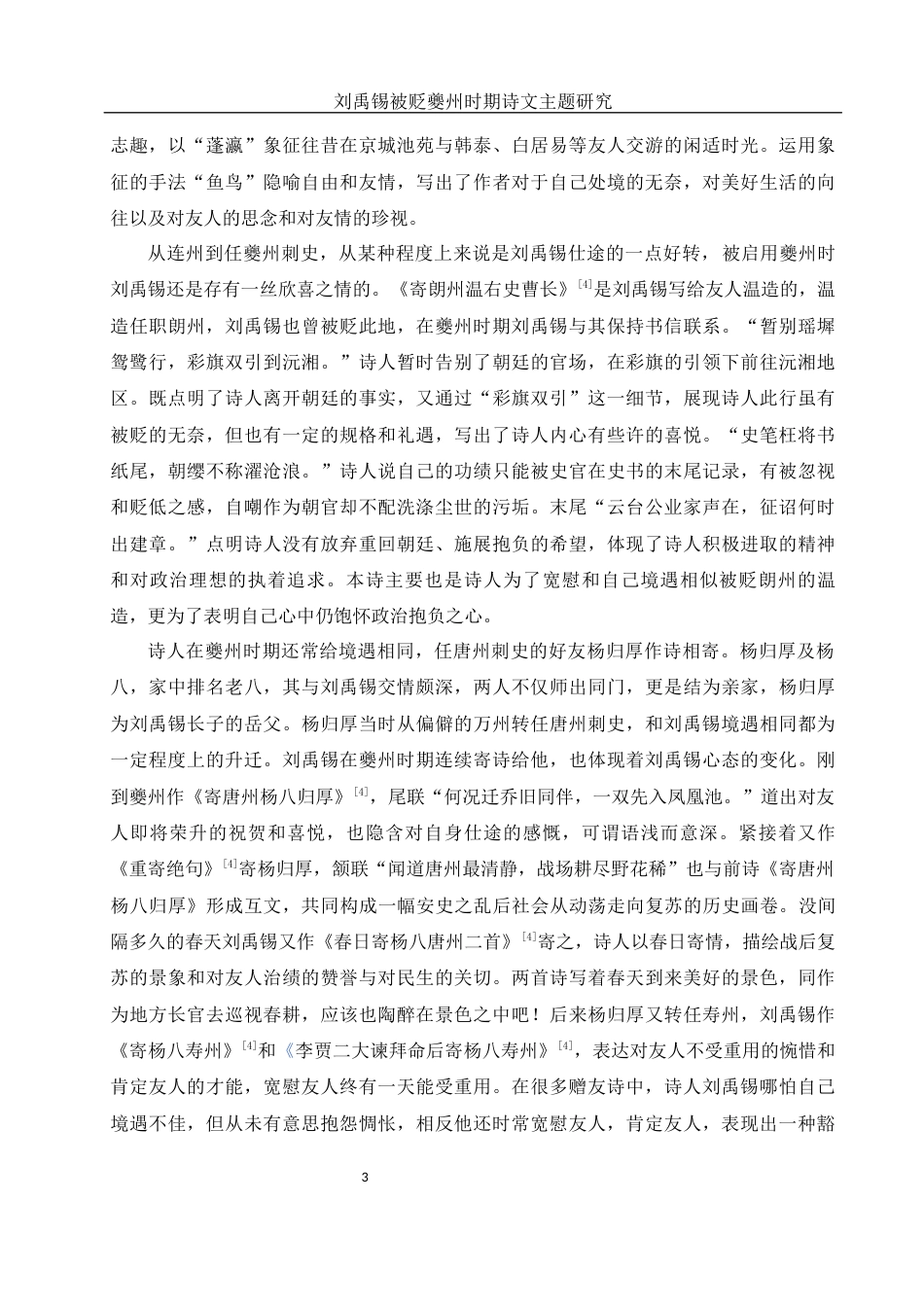 25年WH汉语言文学 刘禹锡被贬夔州时期诗文主题研究10.46-AI15.3-约11588字符.docx_第6页