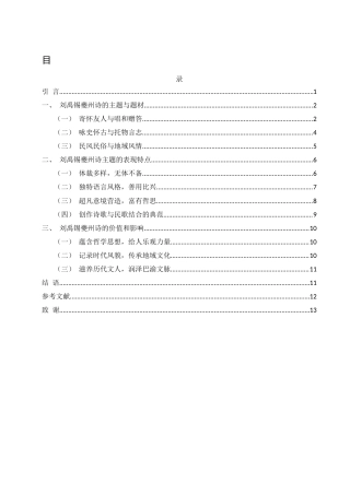 25年WH汉语言文学 刘禹锡被贬夔州时期诗文主题研究10.46-AI15.3-约11588字符.docx