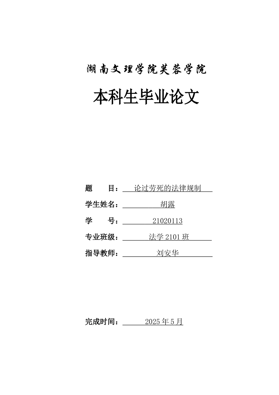 25年WH法学 论过劳死的法律规制20.42-AI21.2-约12104字符.docx_第1页