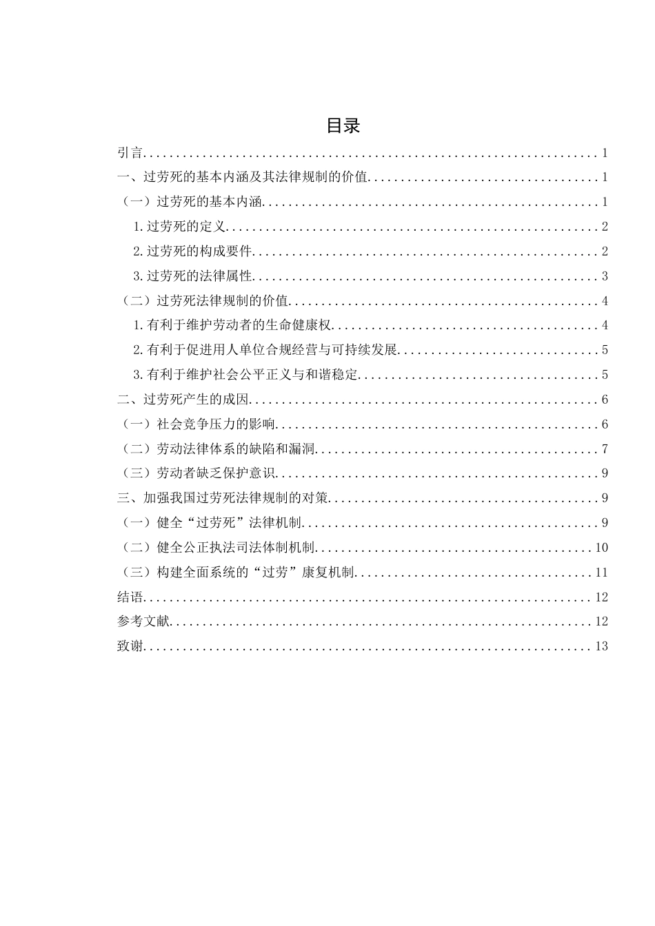 25年WH法学 论过劳死的法律规制20.42-AI21.2-约12104字符.docx_第2页