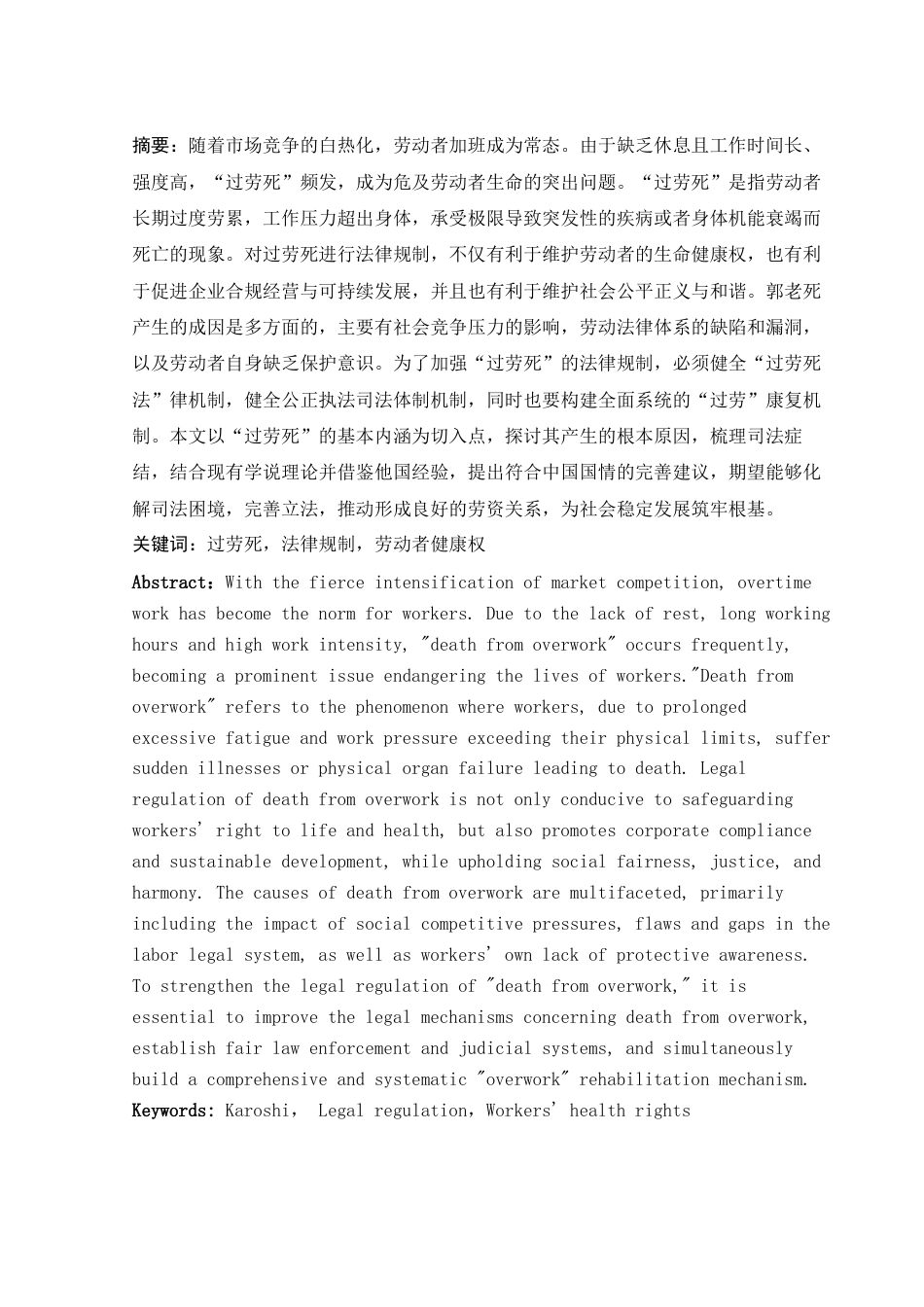 25年WH法学 论过劳死的法律规制20.42-AI21.2-约12104字符.docx_第3页