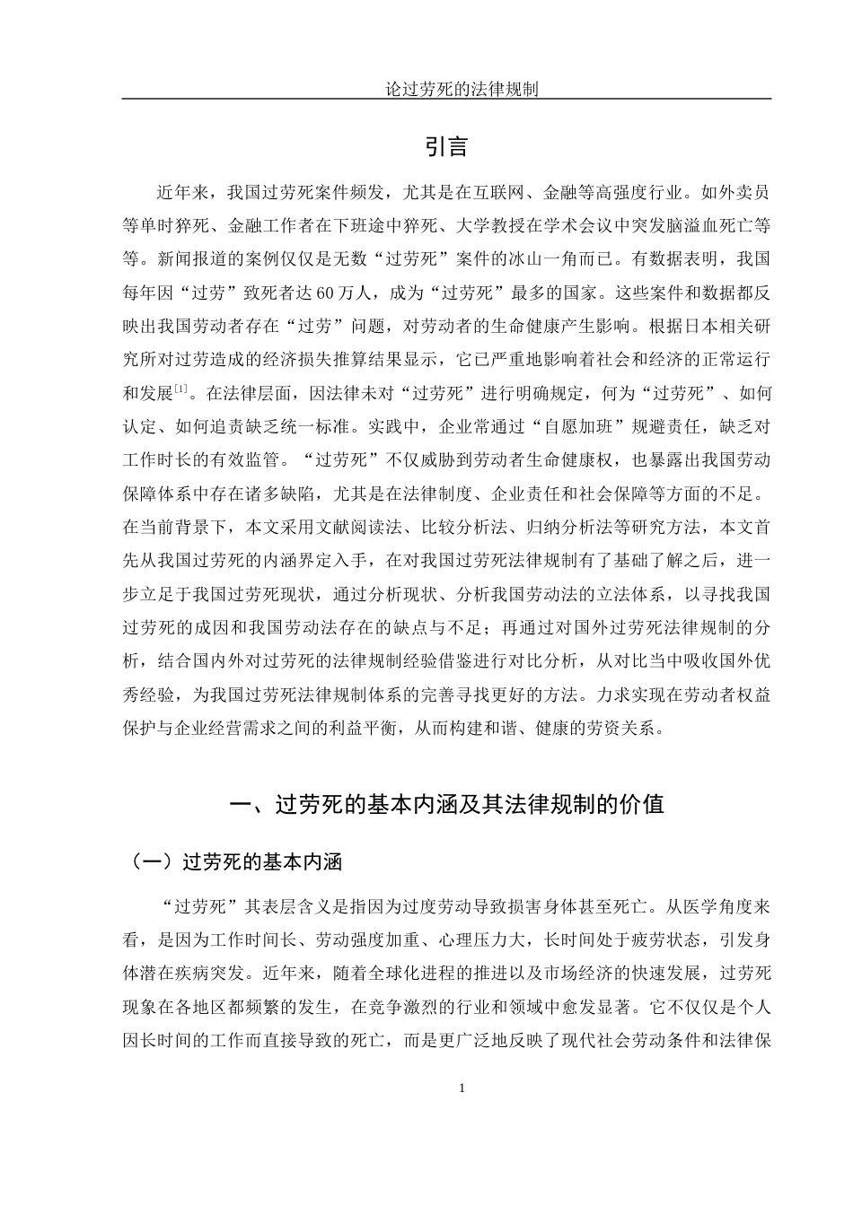 25年WH法学 论过劳死的法律规制20.42-AI21.2-约12104字符.docx_第4页