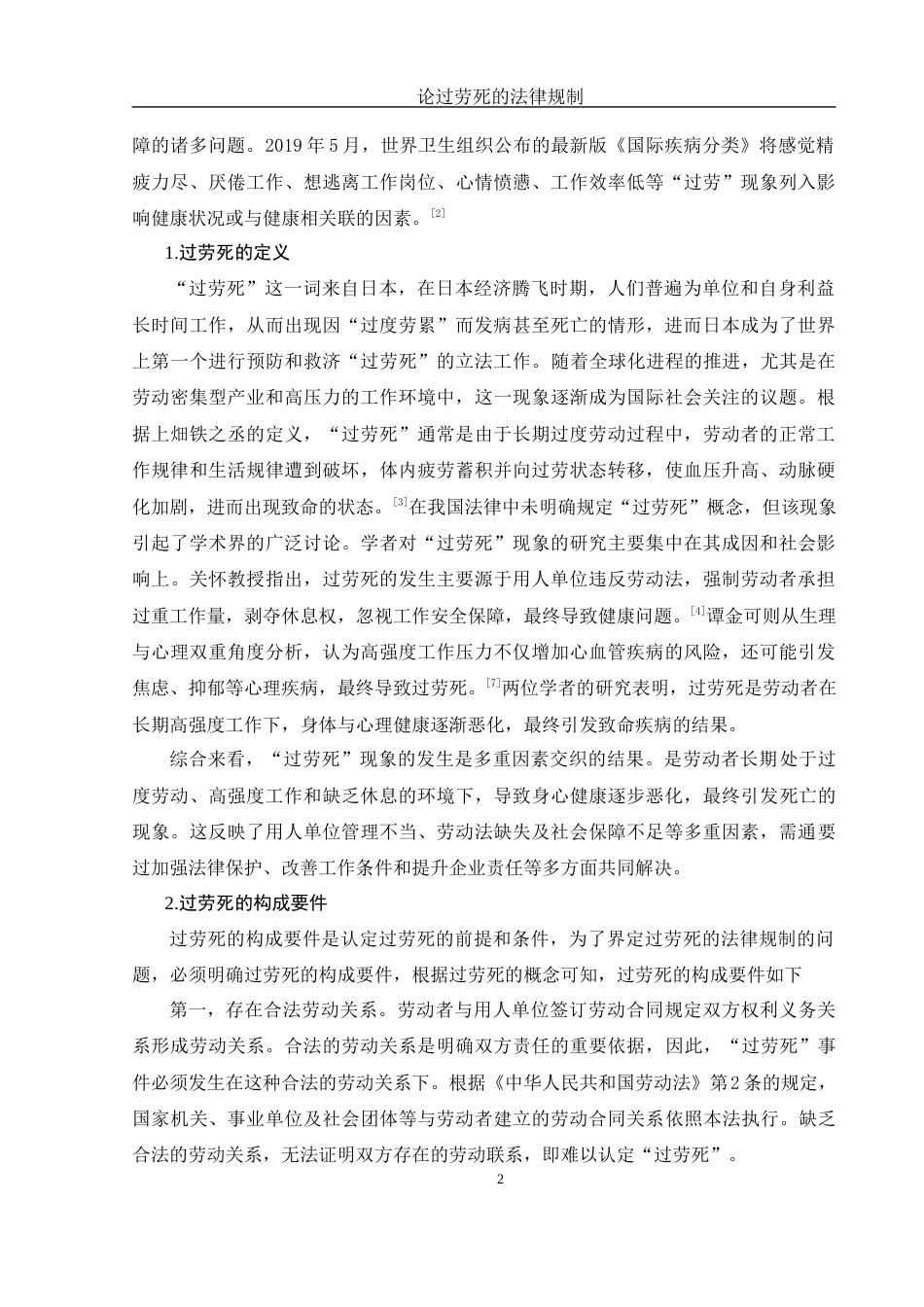25年WH法学 论过劳死的法律规制20.42-AI21.2-约12104字符.docx_第5页