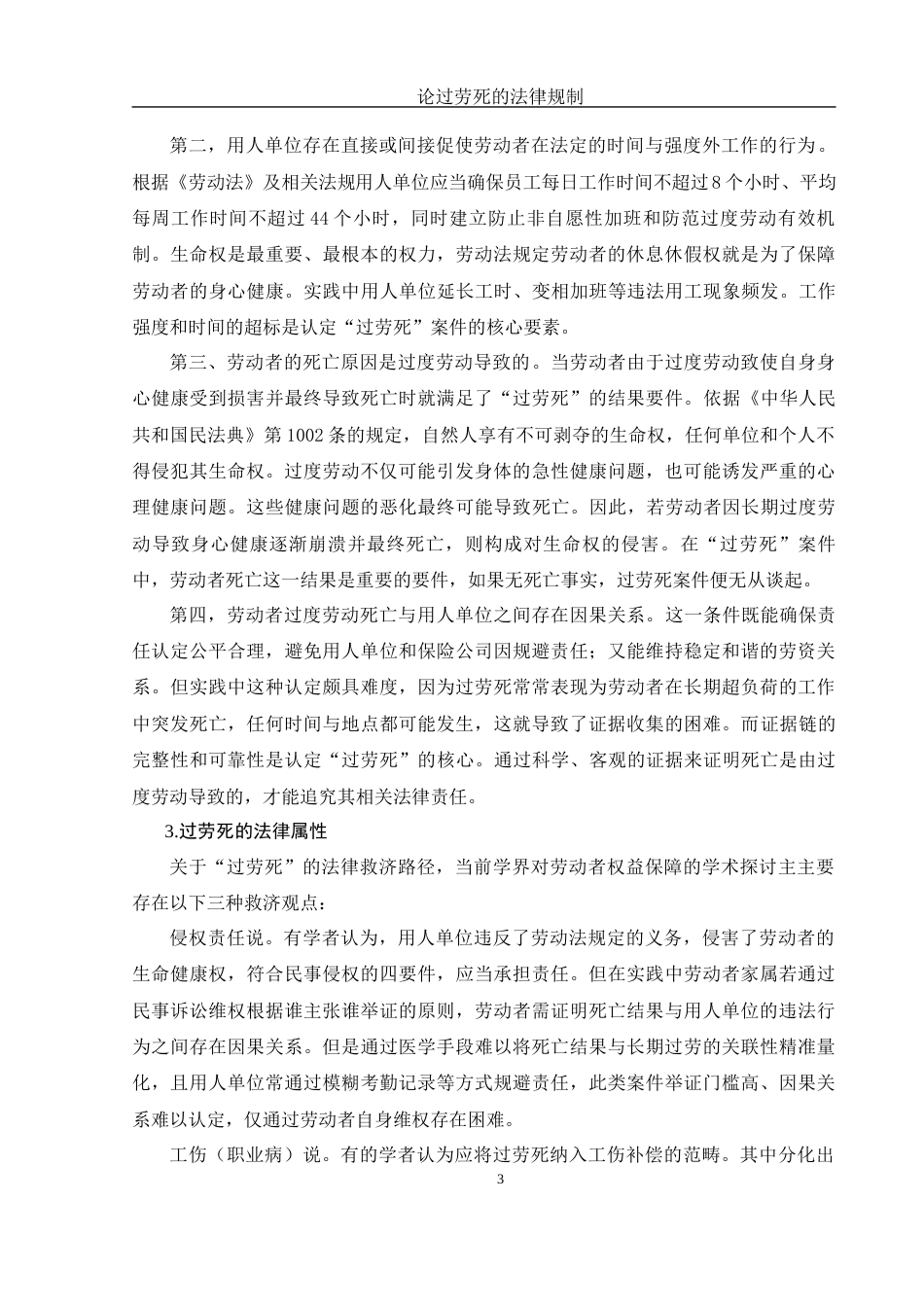 25年WH法学 论过劳死的法律规制20.42-AI21.2-约12104字符.docx_第6页