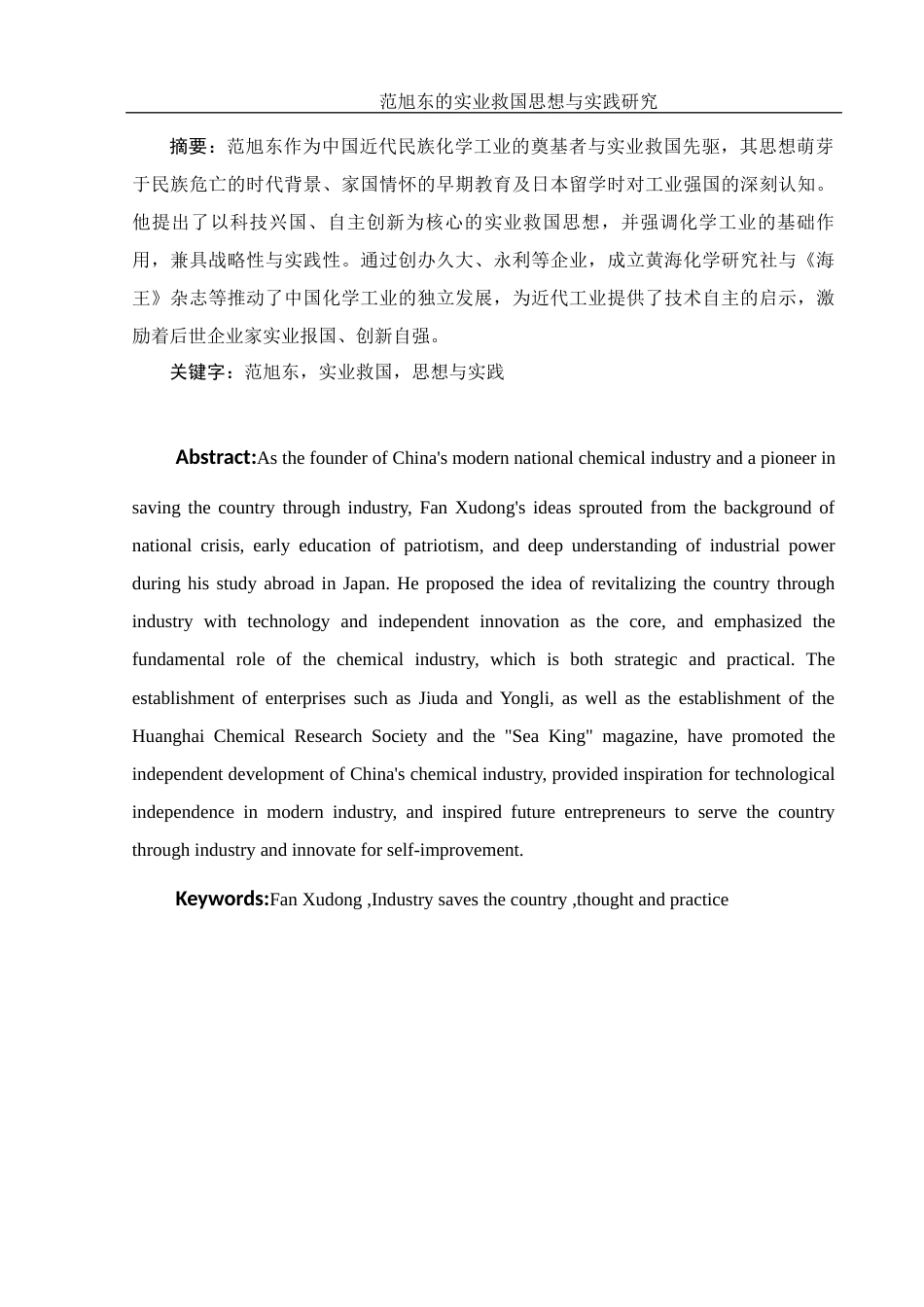 25年WH历史学 范旭东的实业救国思想与实践研究14.75-AI15.07-约14599字符.docx_第3页