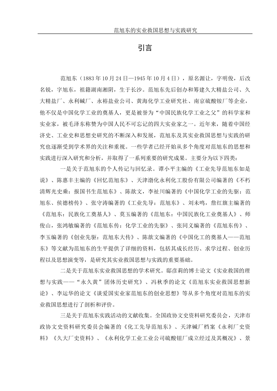 25年WH历史学 范旭东的实业救国思想与实践研究14.75-AI15.07-约14599字符.docx_第4页
