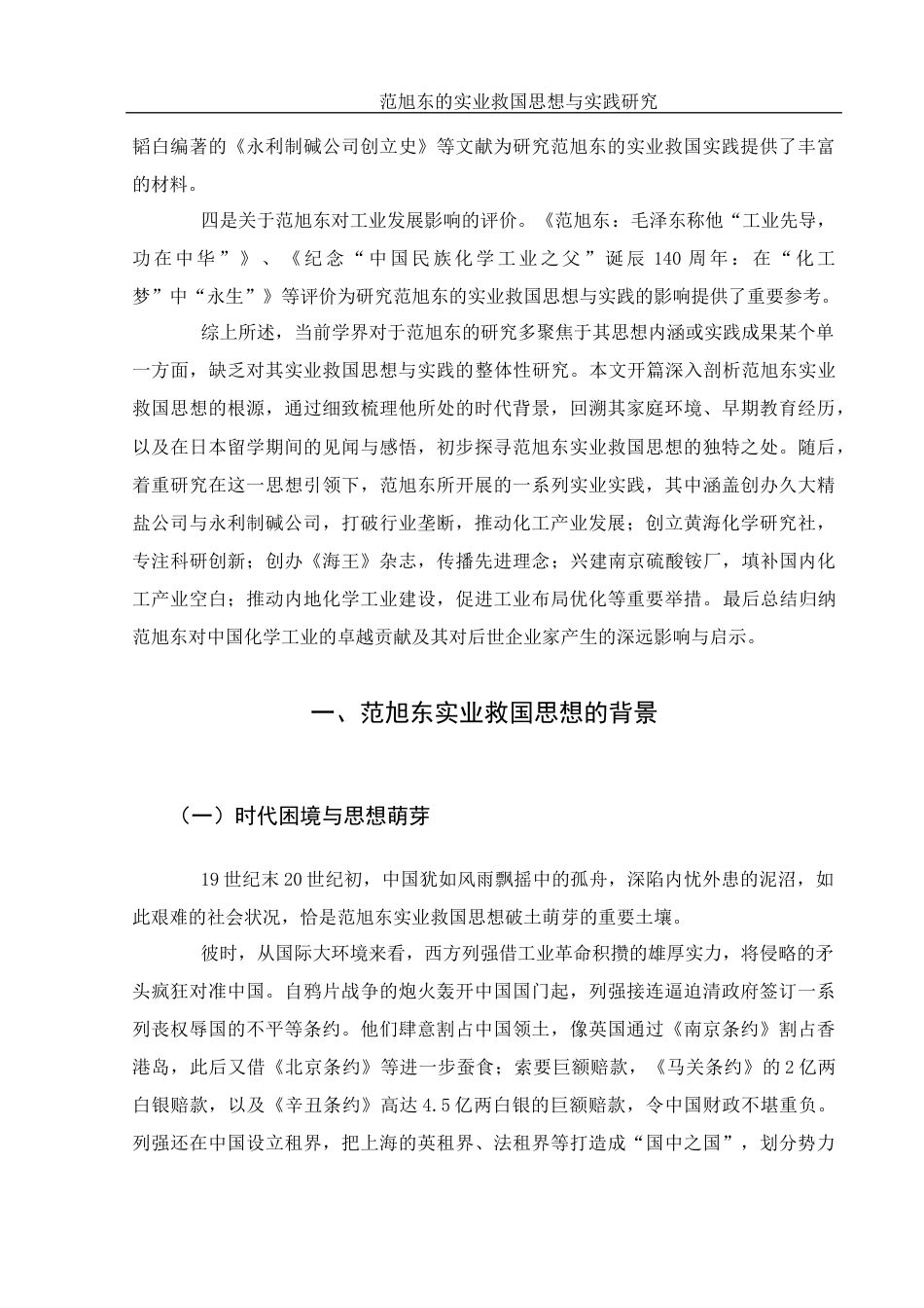 25年WH历史学 范旭东的实业救国思想与实践研究14.75-AI15.07-约14599字符.docx_第5页