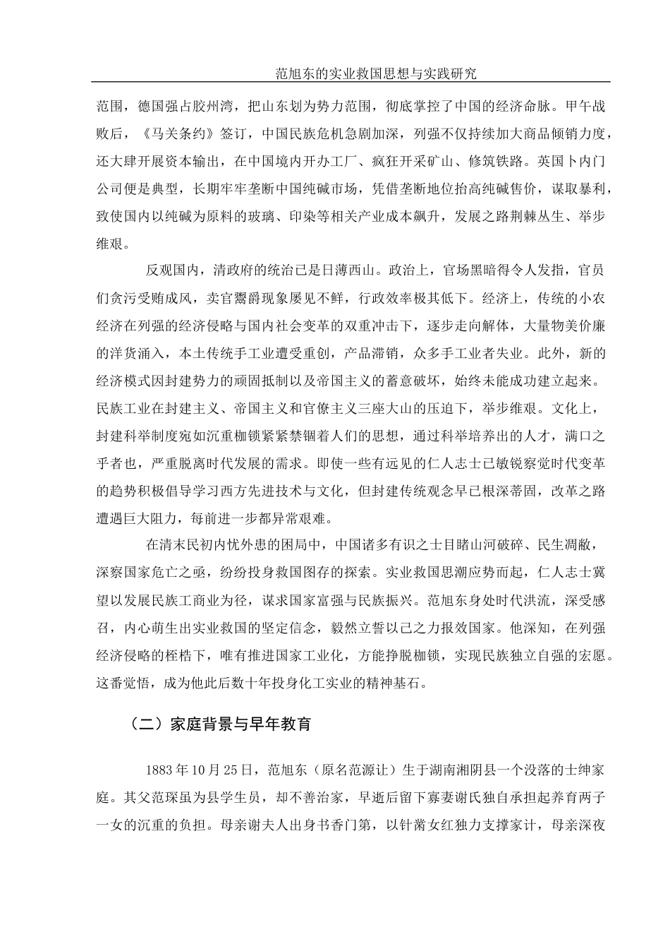 25年WH历史学 范旭东的实业救国思想与实践研究14.75-AI15.07-约14599字符.docx_第6页