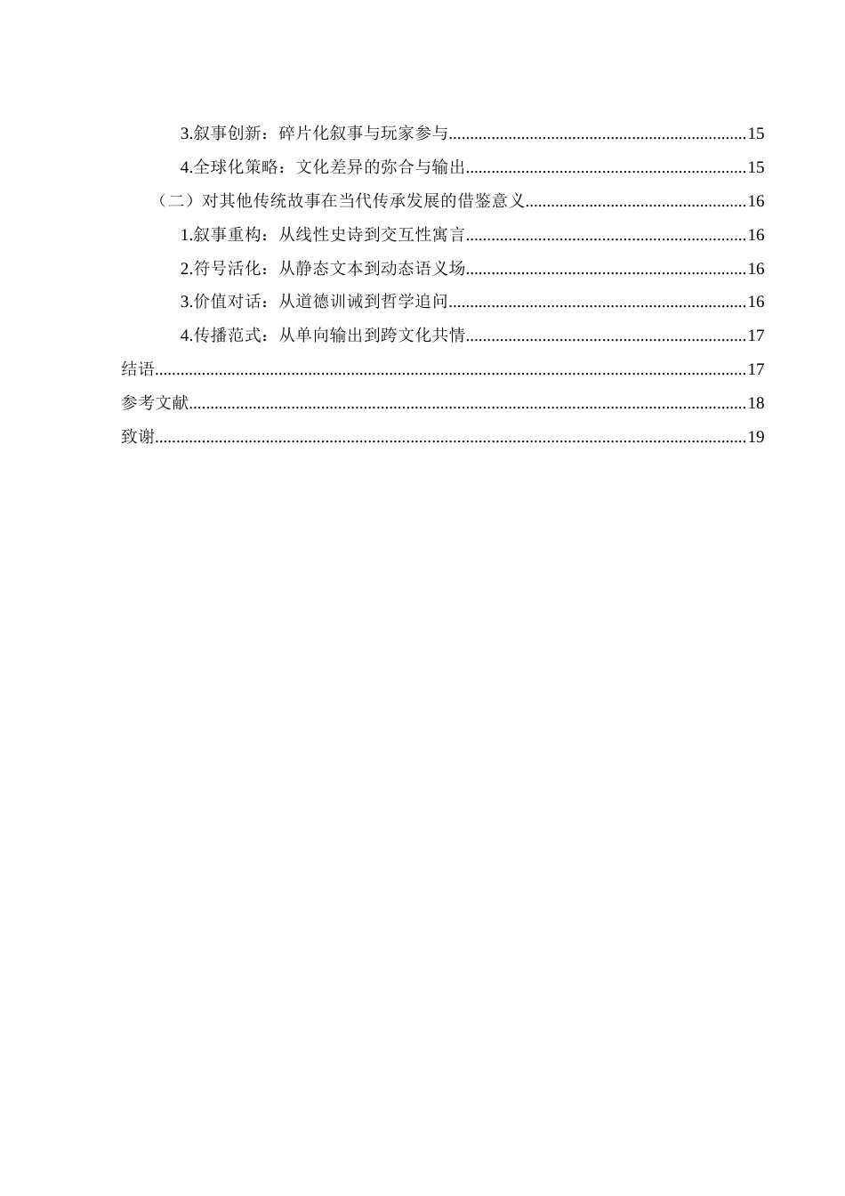 25年WH汉语言文学 浅析西游故事在当代的传承、续写与创新——以《黑神话：悟空》为例4.48-AI14.25-约16048字符.docx_第2页