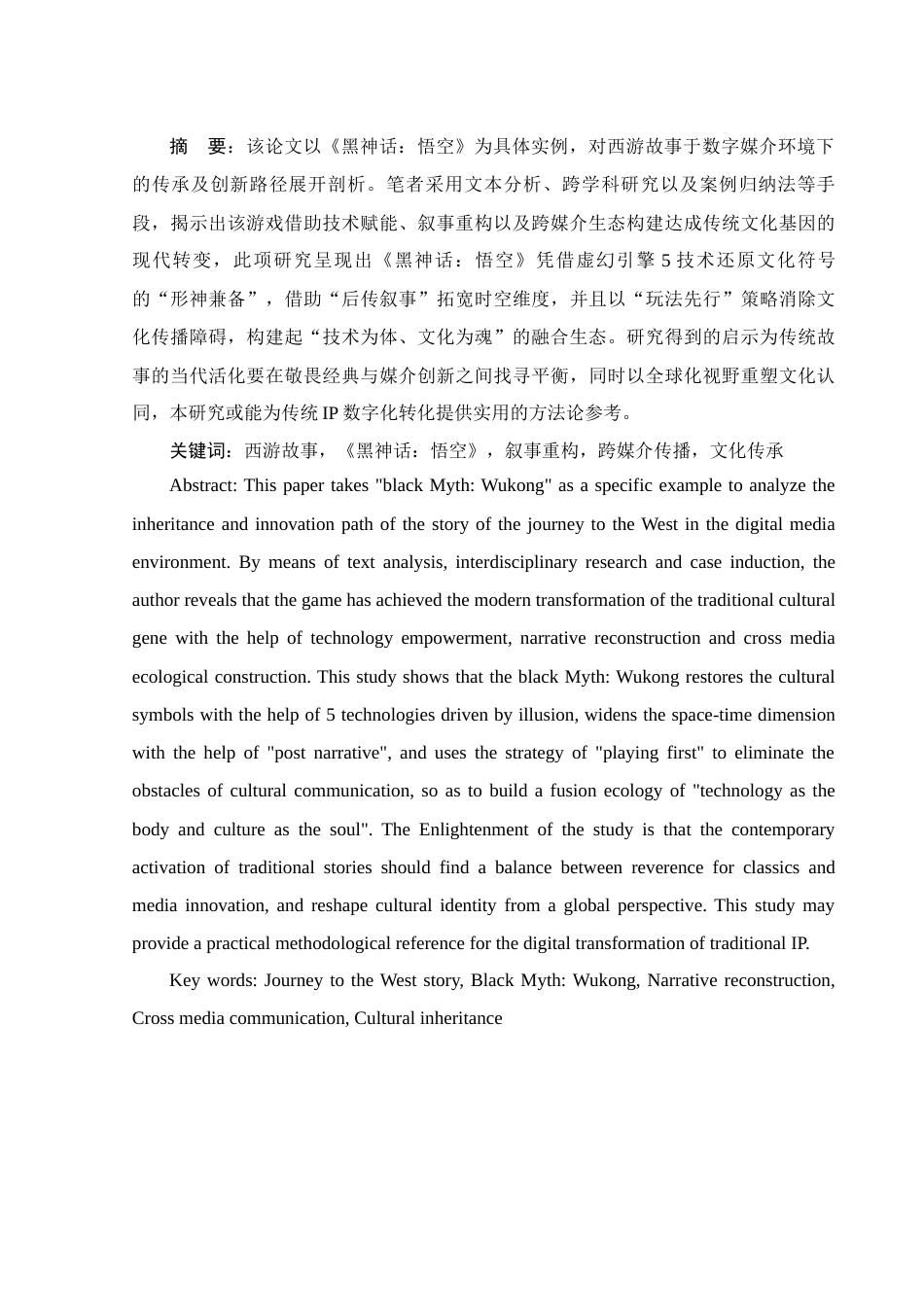 25年WH汉语言文学 浅析西游故事在当代的传承、续写与创新——以《黑神话：悟空》为例4.48-AI14.25-约16048字符.docx_第3页