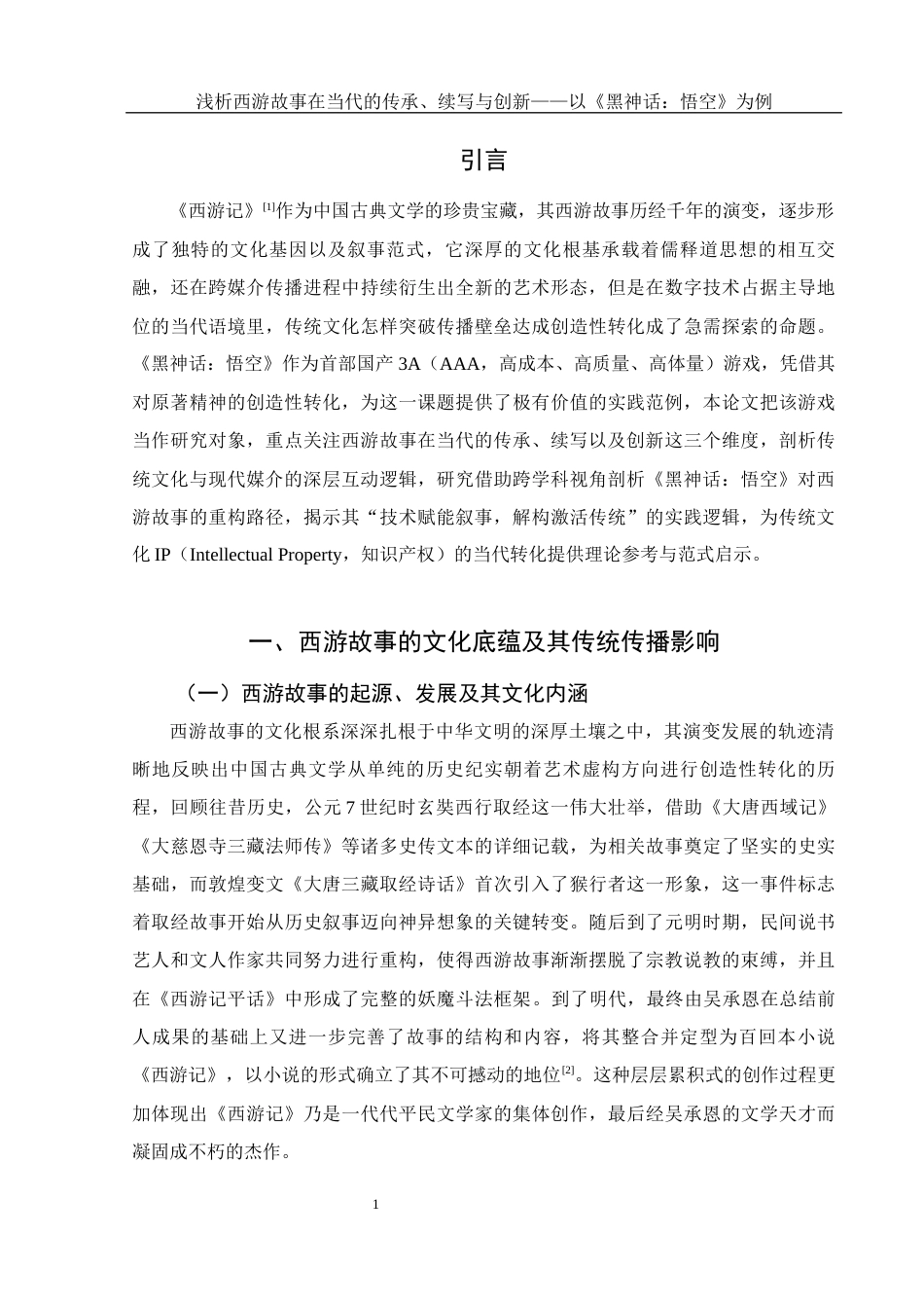25年WH汉语言文学 浅析西游故事在当代的传承、续写与创新——以《黑神话：悟空》为例4.48-AI14.25-约16048字符.docx_第4页