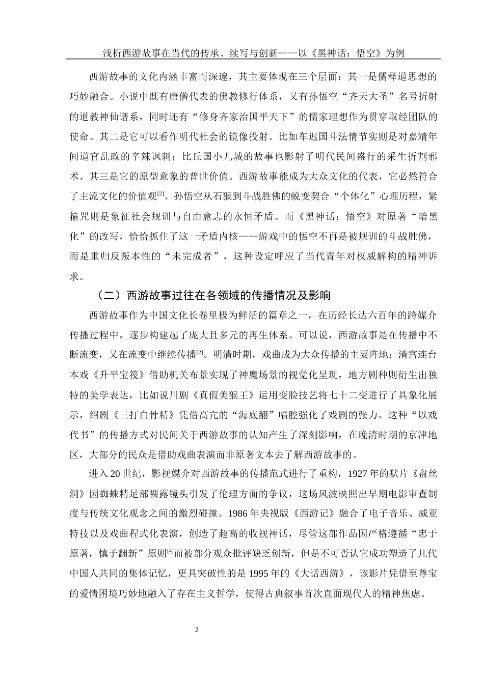 25年WH汉语言文学 浅析西游故事在当代的传承、续写与创新——以《黑神话：悟空》为例4.48-AI14.25-约16048字符.docx_第5页