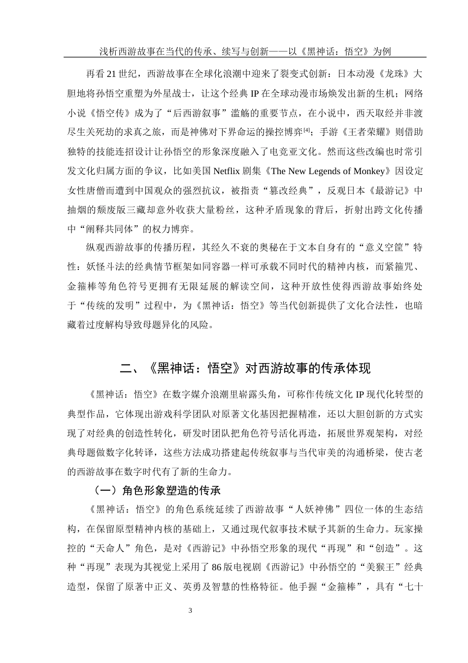 25年WH汉语言文学 浅析西游故事在当代的传承、续写与创新——以《黑神话：悟空》为例4.48-AI14.25-约16048字符.docx_第6页