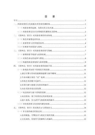 25年WH汉语言文学 浅析西游故事在当代的传承、续写与创新——以《黑神话：悟空》为例4.48-AI14.25-约16048字符.docx