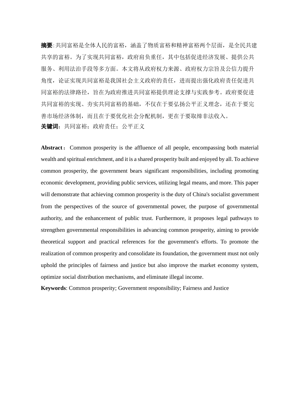 25年WH法学 论共同富裕的政府责任14.5-AI22.12-约12308字符.docx_第2页