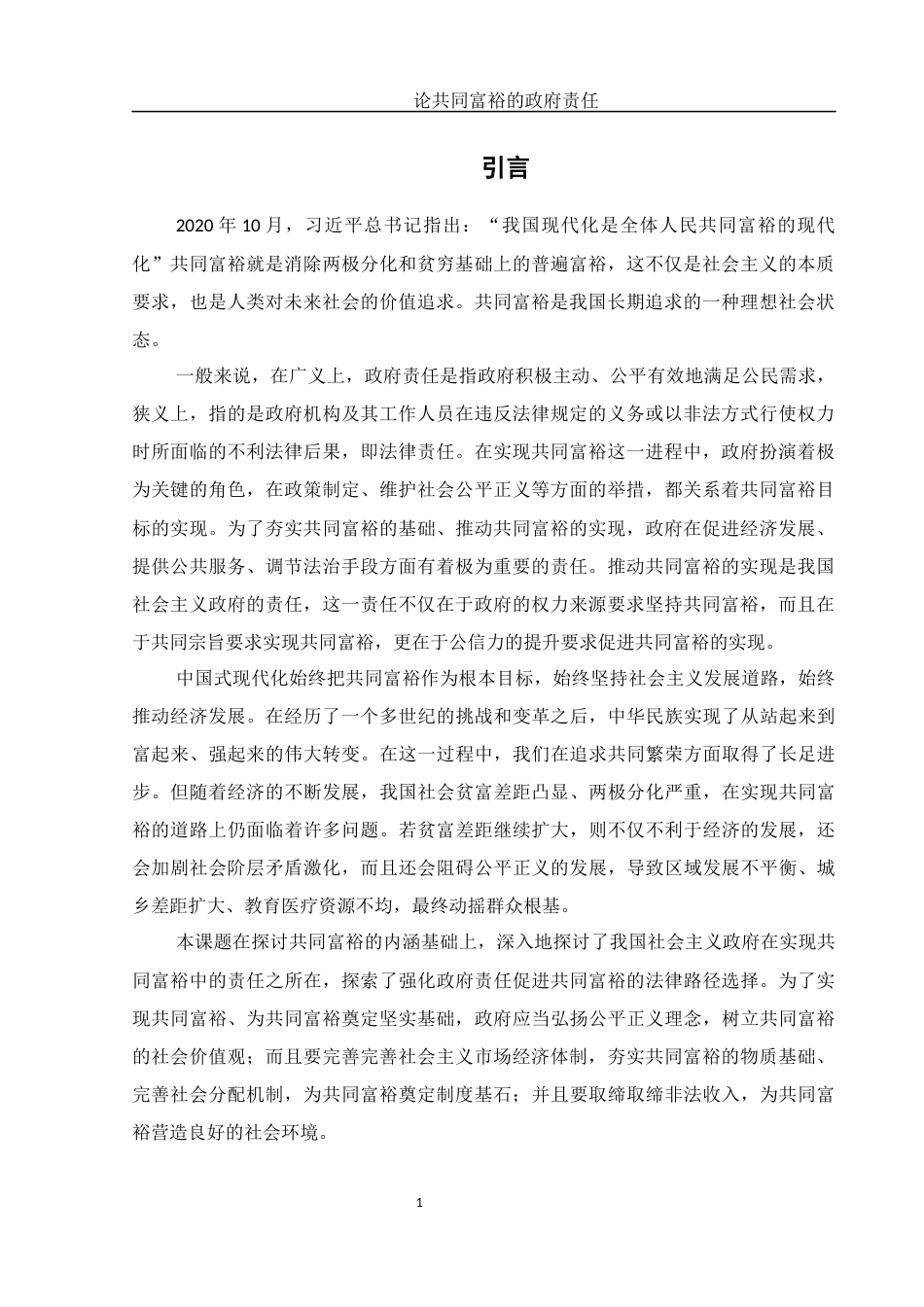 25年WH法学 论共同富裕的政府责任14.5-AI22.12-约12308字符.docx_第3页