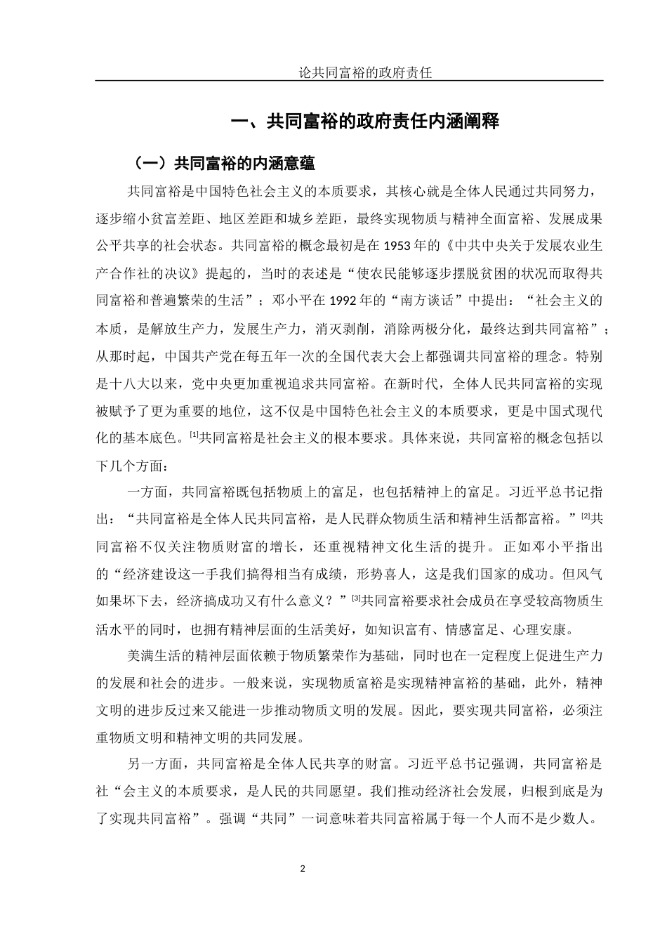 25年WH法学 论共同富裕的政府责任14.5-AI22.12-约12308字符.docx_第4页