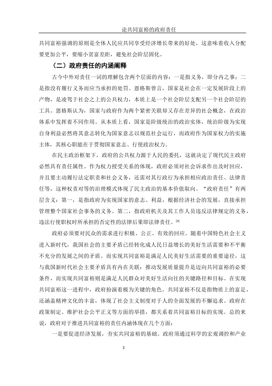 25年WH法学 论共同富裕的政府责任14.5-AI22.12-约12308字符.docx_第5页