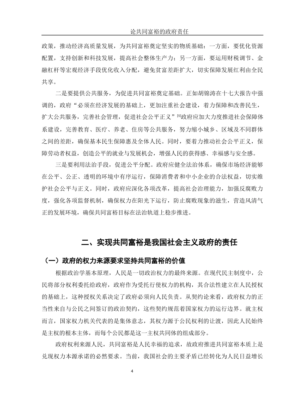 25年WH法学 论共同富裕的政府责任14.5-AI22.12-约12308字符.docx_第6页