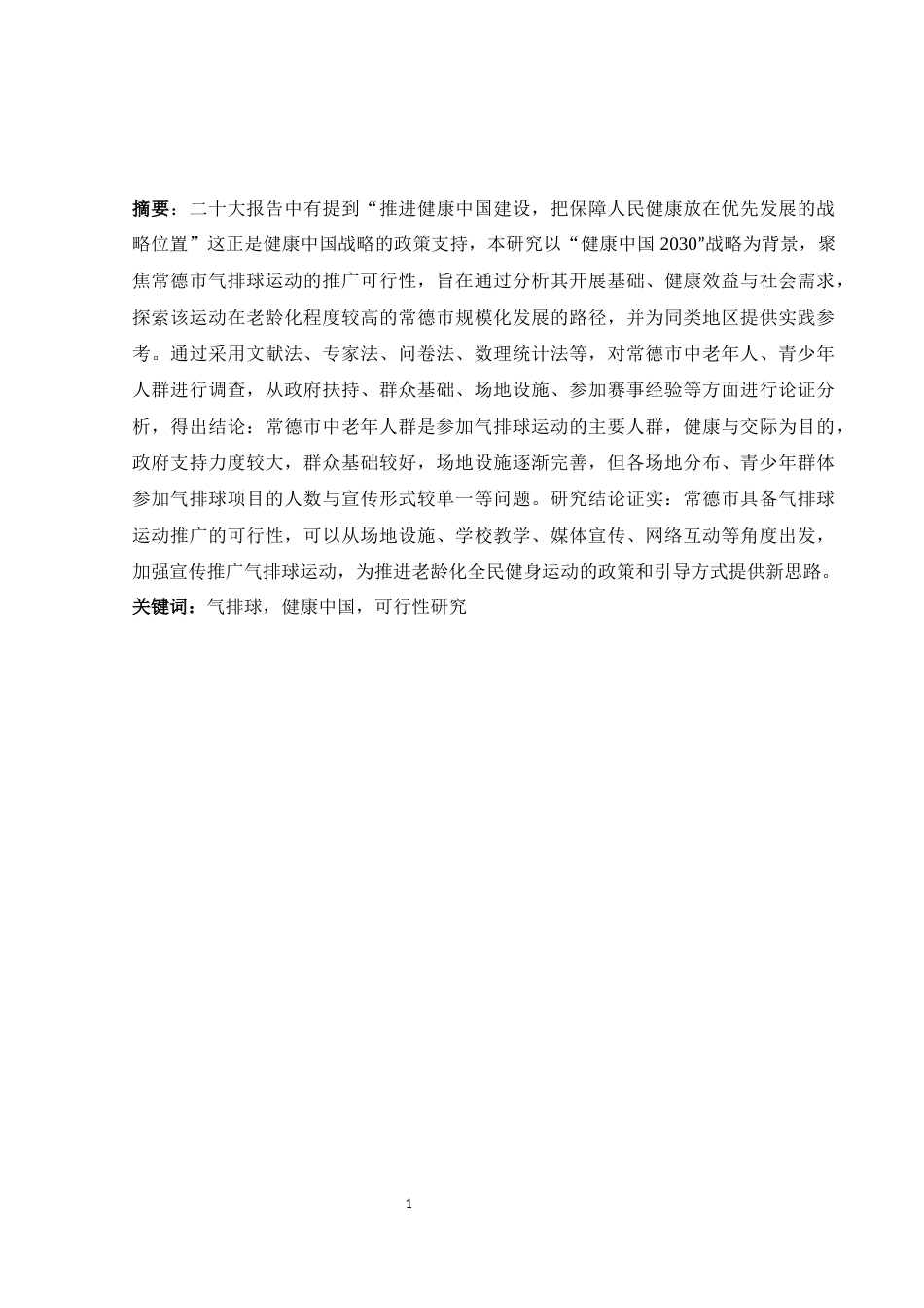 25年WH体育教育 健康中国视域下常德市气排球运动开展的可行性研究9.12-AI2.78-约11292字符.docx_第1页