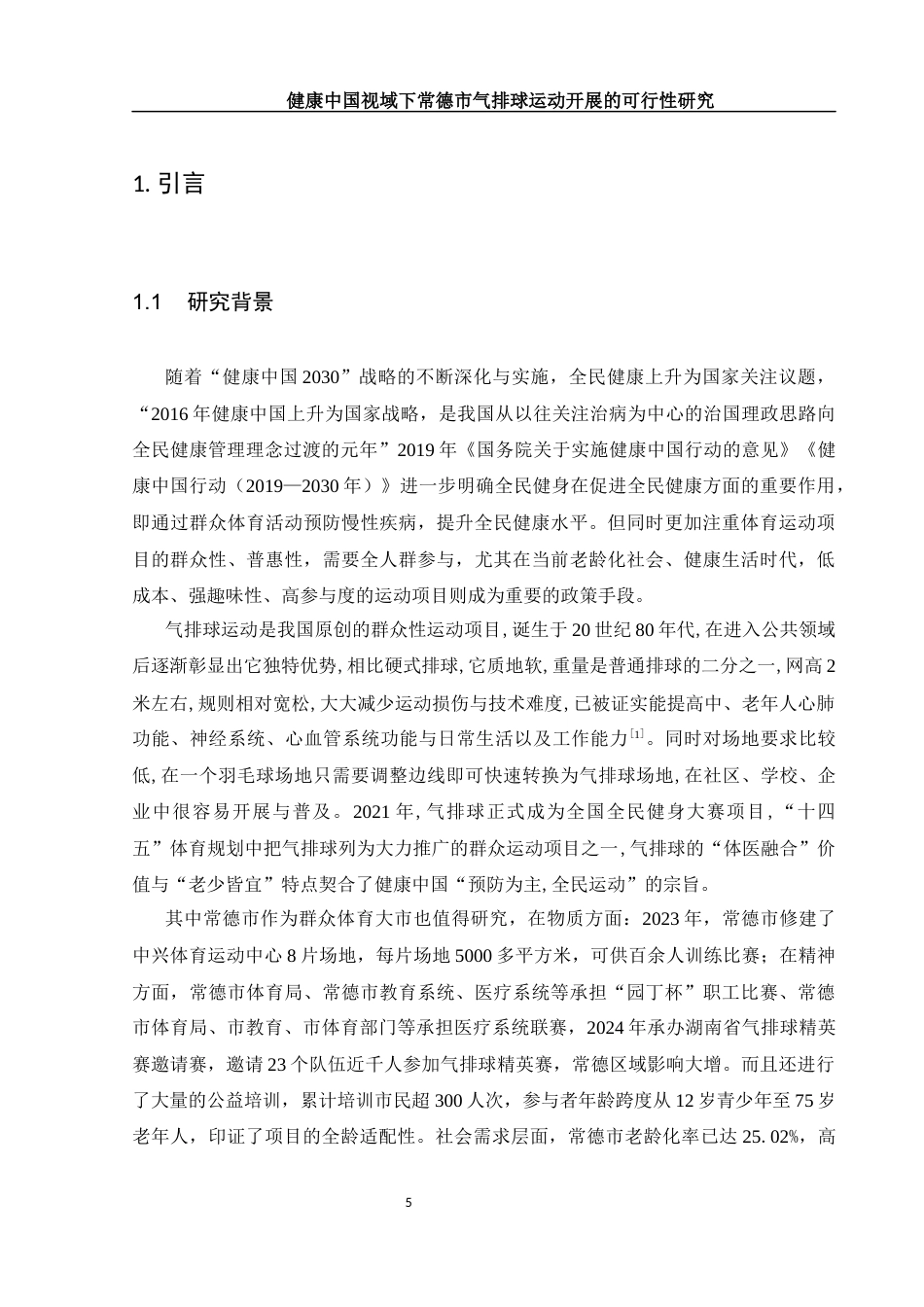 25年WH体育教育 健康中国视域下常德市气排球运动开展的可行性研究9.12-AI2.78-约11292字符.docx_第5页