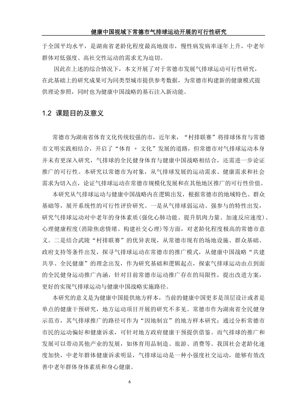 25年WH体育教育 健康中国视域下常德市气排球运动开展的可行性研究9.12-AI2.78-约11292字符.docx_第6页