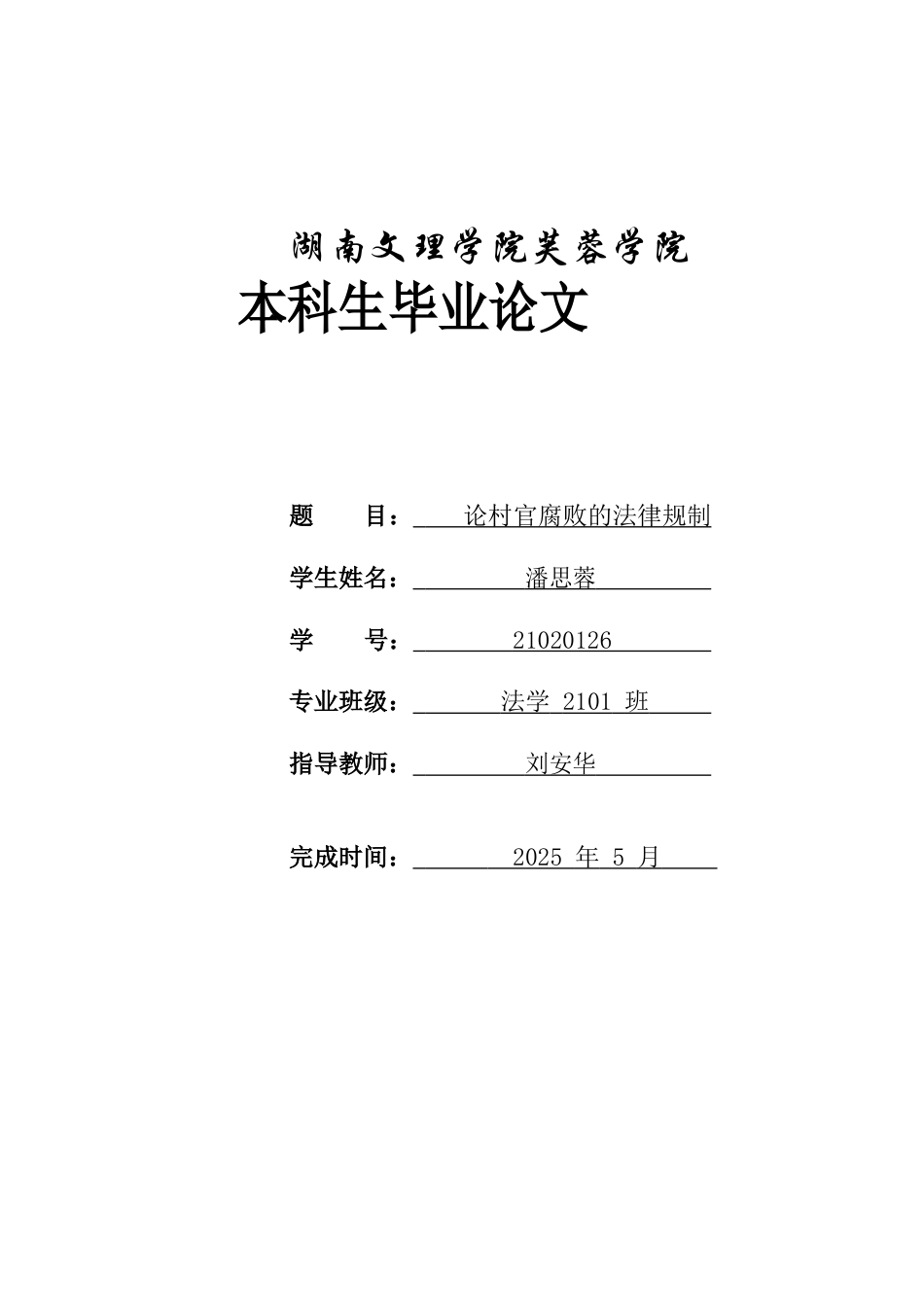 25年WH法学 论村官腐败的法律规制11.24-AI28.77-约10310字符.docx_第1页