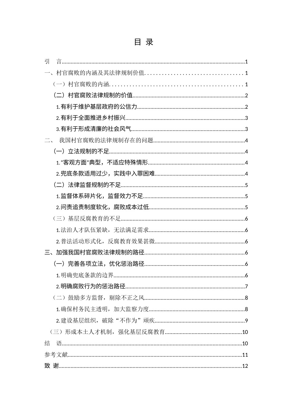 25年WH法学 论村官腐败的法律规制11.24-AI28.77-约10310字符.docx_第2页