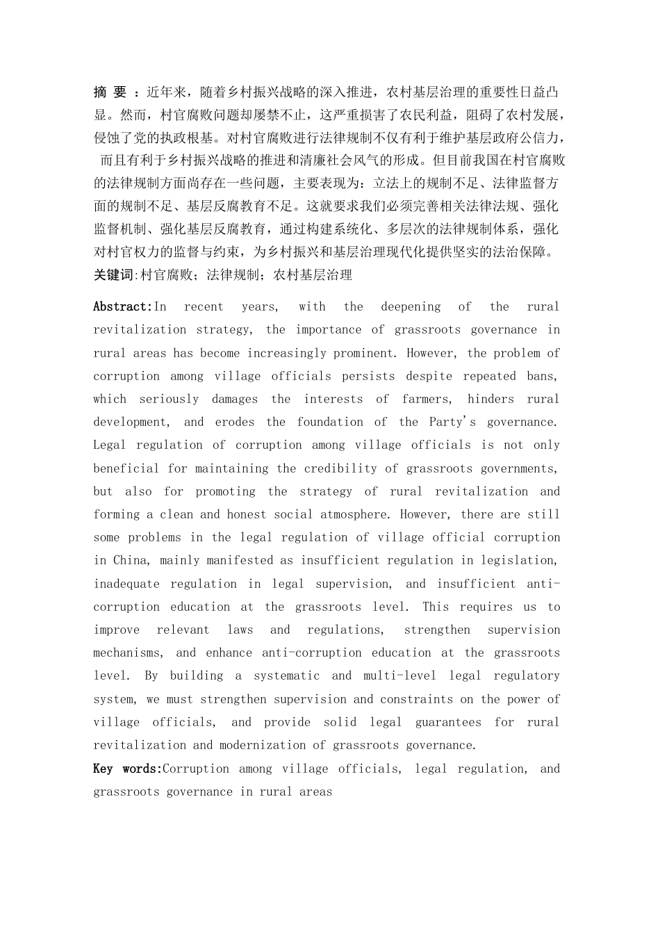 25年WH法学 论村官腐败的法律规制11.24-AI28.77-约10310字符.docx_第3页