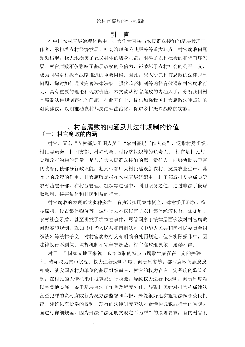 25年WH法学 论村官腐败的法律规制11.24-AI28.77-约10310字符.docx_第4页