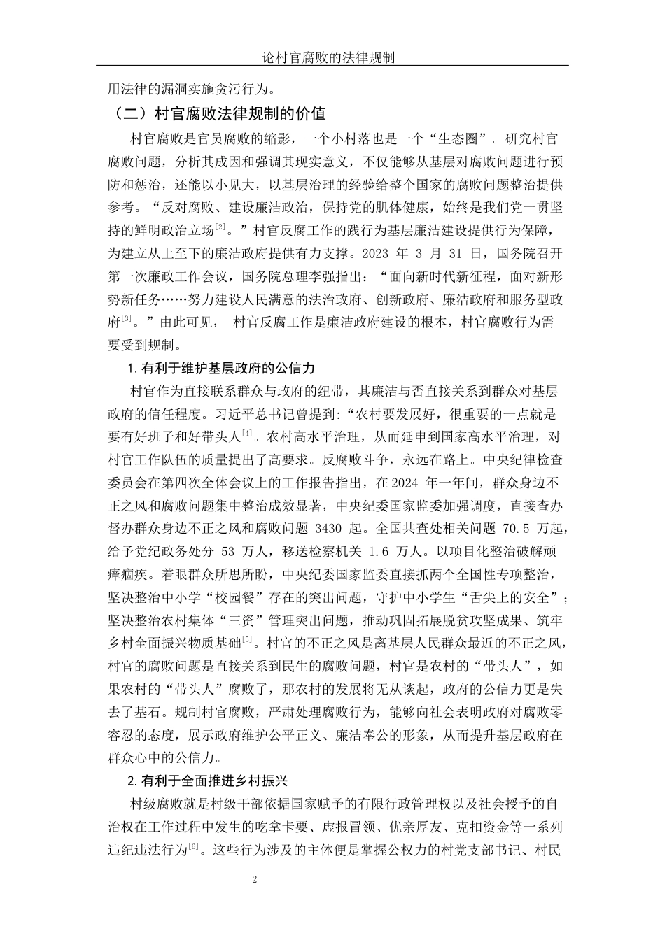 25年WH法学 论村官腐败的法律规制11.24-AI28.77-约10310字符.docx_第5页