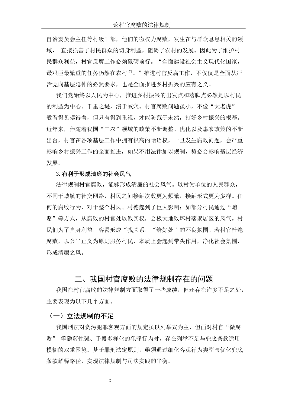 25年WH法学 论村官腐败的法律规制11.24-AI28.77-约10310字符.docx_第6页