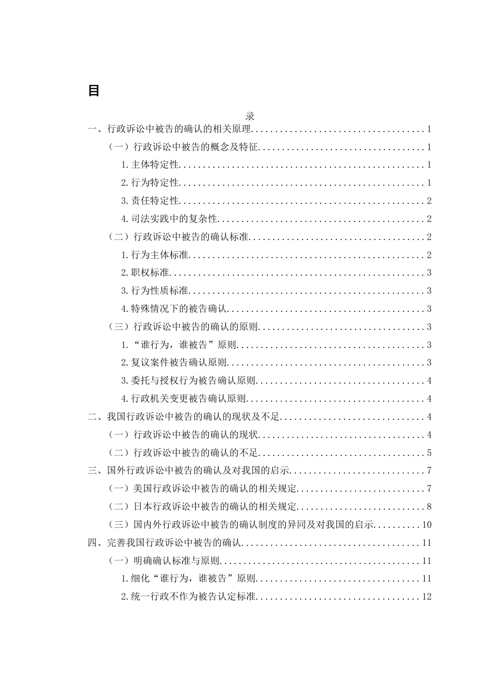25年WH法学 我国行政诉讼中被告的确认存在的问题及完善16.59-AI30.0-约11869字符.docx_第1页