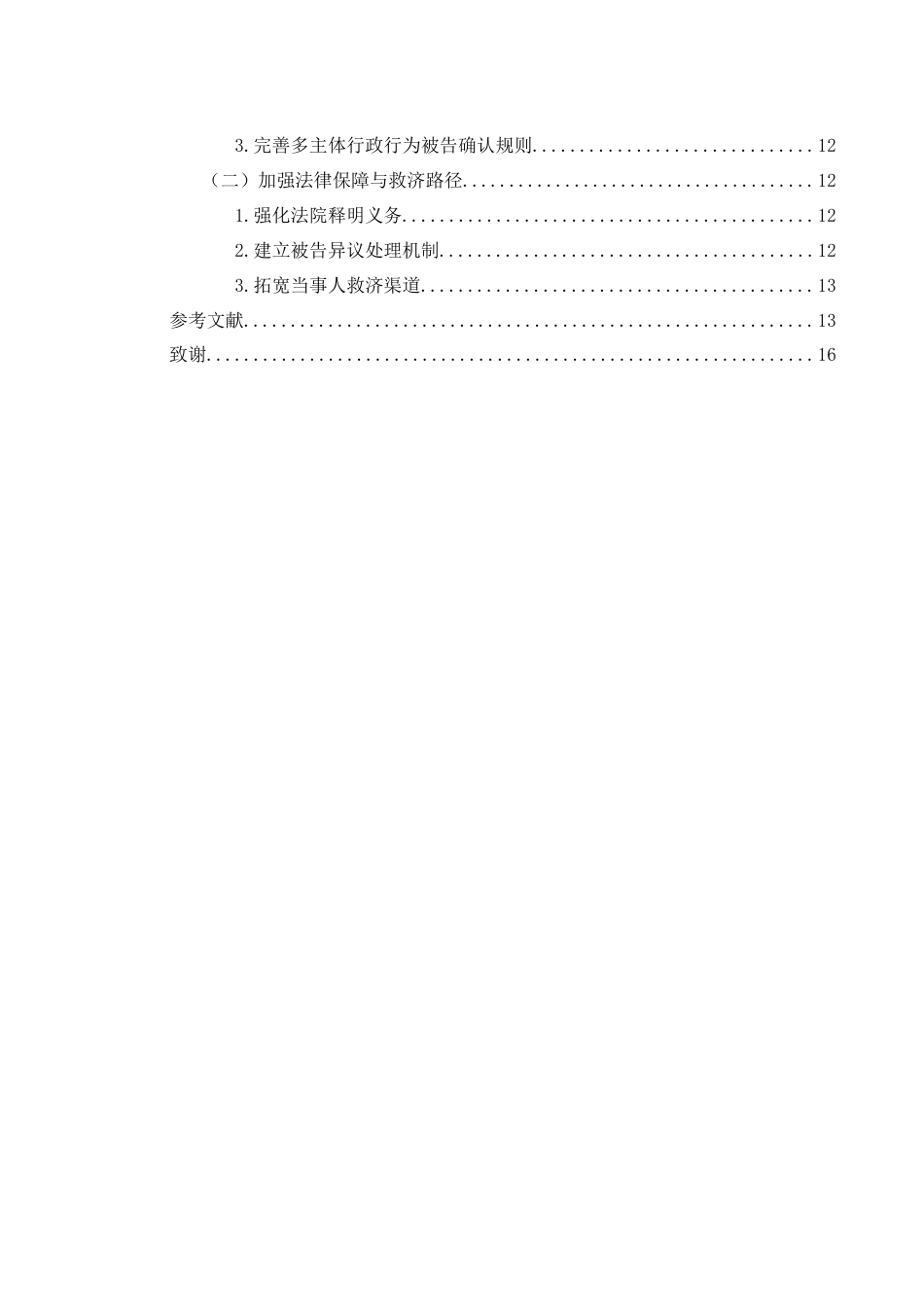 25年WH法学 我国行政诉讼中被告的确认存在的问题及完善16.59-AI30.0-约11869字符.docx_第2页