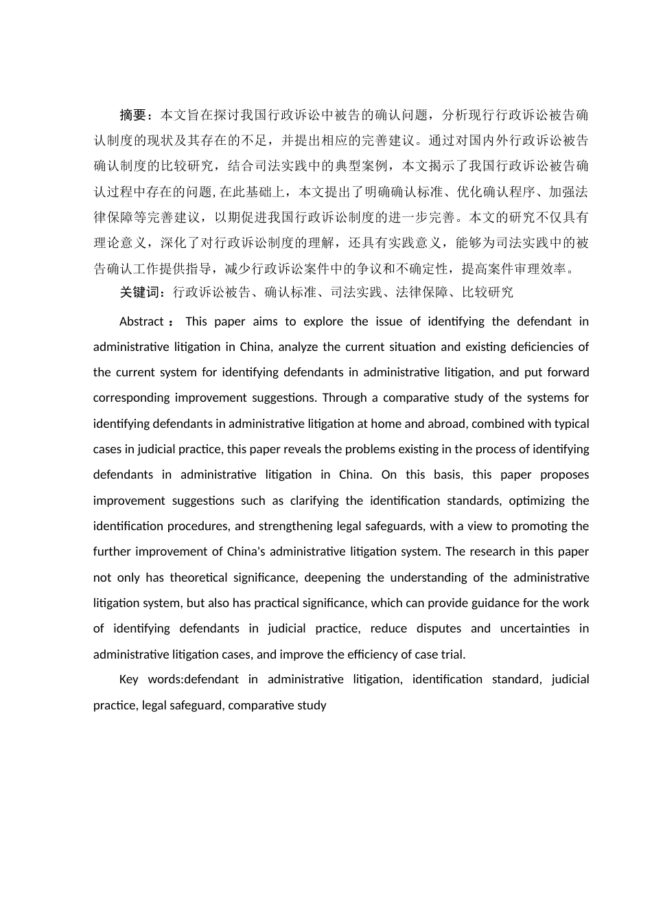 25年WH法学 我国行政诉讼中被告的确认存在的问题及完善16.59-AI30.0-约11869字符.docx_第3页